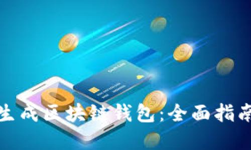 如何安全地生成区块链钱包：全面指南与实用技巧