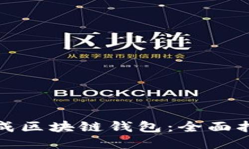如何安全地生成区块链钱包：全面指南与实用技巧