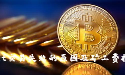 tpWallet交易失败的原因及矿工费扣除详解