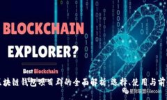区块链钱包项目群的全面