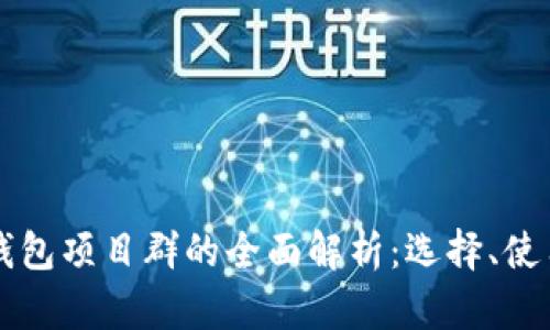 区块链钱包项目群的全面解析：选择、使用与前景