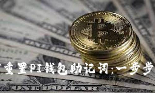 如何重置PI钱包助记词：一步步指南