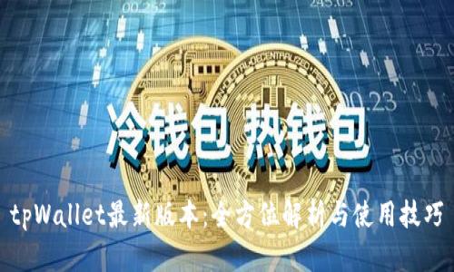tpWallet最新版本：全方位解析与使用技巧