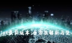 tpWallet最新版本：全方位解