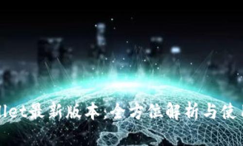 tpWallet最新版本：全方位解析与使用技巧