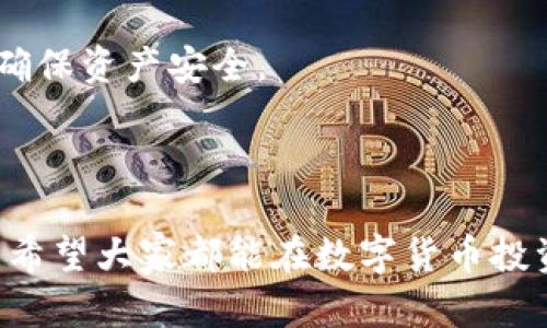  如何在tpWallet上安全有效地下架数字货币  
关键词： tpWallet, 数字货币, 下架, 钱包管理

内容主体大纲：  
1. 引言  
   1.1 什么是tpWallet  
   1.2 为什么要下架数字货币  
2. tpWallet的基本使用  
   2.1 创建和管理钱包  
   2.2 如何添加数字货币  
3. 下架数字货币的步骤  
   3.1 登录tpWallet  
   3.2 找到需要下架的币  
   3.3 执行下架操作  
4. 下架数字货币的注意事项  
   4.1 安全性考虑  
   4.2 资产保护  
5. 下架后如何管理账户  
   5.1 查看剩余资产  
   5.2 重新添加数字货币  
6. 常见问题解答  
   6.1 下架后是否会损失资产？  
   6.2 如何确保下架操作的安全性？  
   6.3 什么情况下需要下架数字货币？  
   6.4 如果没有找到下架选项怎么办？  
   6.5 如何联系tpWallet客服？  
   6.6 下架后，如何处理下架币的私钥？

---

### 引言  

数字货币的迅猛发展带动了各种数字钱包的兴起，tpWallet作为一款备受用户青睐的数字钱包，为用户提供了安全、方便的资产管理体验。然而，随着市场变化和个人投资策略的调整，有些用户可能需要将某些数字货币下架。在本篇文章中，我们将探讨如何在tpWallet上安全有效地下架数字货币。  

#### 1.1 什么是tpWallet  

tpWallet是一款功能强大的数字资产管理工具，支持多种主流数字货币的存储和交易。凭借其用户友好的界面和强大的安全性能，tpWallet吸引了大量数字货币投资者。无论是新手还是老用户，在此钱包中都能轻松进行资产的管理。  

#### 1.2 为什么要下架数字货币  

有时用户可能因为多种原因需要下架某种数字货币。这些原因包括市场行情不佳、对特定币种的信心下降或者是个人投资策略的调整。通过下架不再感兴趣的资产，用户可以更好地集中资金到其他更具潜力的数字货币上。  

---

### tpWallet的基本使用  

#### 2.1 创建和管理钱包  

在使用tpWallet前，用户需要下载应用并创建一个钱包。创建钱包时，用户需设置安全密码，并备份助记词，以防意外丢失访问权限。  

#### 2.2 如何添加数字货币  

用户在钱包创建完成后，可以根据需求添加多种数字货币。通过搜索或直接输入合约地址，用户可以轻松将目标货币添加到自己的钱包列表中，以便于资产管理和交易。  

---

### 下架数字货币的步骤  

#### 3.1 登录tpWallet  

首先，用户需要打开tpWallet应用，并使用自己的账户信息进行登录。如果输入正确，用户将进入到钱包首页。  

#### 3.2 找到需要下架的币  

在钱包首页，用户可以看到所有已添加的数字货币。通过滑动或搜索功能，找到需要下架的币种，并点击进入该币种的详细页面。  

#### 3.3 执行下架操作  

在币种的详细页面中，用户将看到“下架”选项。点击该选项后，系统通常会要求确认，确保用户的意图是准确的。完成确认后，该数字货币将被成功下架。  

---

### 下架数字货币的注意事项  

#### 4.1 安全性考虑  

在下架数字货币时，用户需确保在安全的环境下进行操作，以避免被黑客攻击或数据泄露。  

#### 4.2 资产保护  

用户在下架币种前应先了解可能的风险和影响，确保下架操作不会导致资产的损失。同时，建议再次备份助记词，以防万一。  

---

### 下架后如何管理账户  

#### 5.1 查看剩余资产  

下架某个币种后，用户可以通过钱包界面查看剩余的其它资产，确保钱包的行情和资金流动始终处于可控状态。  

#### 5.2 重新添加数字货币  

如果用户在未来希望再次投资前下架的币种，可以随时通过相同的添加流程将其重新添加到钱包中，进行管理和交易。  

---

### 常见问题解答  

#### 6.1 下架后是否会损失资产？  

下架的操作本身不会导致用户资产的损失。下架仅仅是将该货币从钱包界面上移除，用户依然拥有该资产，可以选择任何时机将其恢复到钱包中。  

#### 6.2 如何确保下架操作的安全性？  

为了确保下架操作的安全性，用户应选择在安全的网络环境下进行操作。此外，定期更新密码和启用双重认证也是保护账户的重要手段。  

#### 6.3 什么情况下需要下架数字货币？  

用户可能因市场波动、对特定币种失去信心或是资金重新分配等原因需要下架某个币种。在重新评估资产时，及时下架低效投资是非常重要的策略。  

#### 6.4 如果没有找到下架选项怎么办？  

如果未能找到下架选项，用户可以尝试重新启动tpWallet，或检查是否为最新版本。此外，用户也可以咨询tpWallet的客服以获取帮助。  

#### 6.5 如何联系tpWallet客服？  

用户可通过tpWallet官网找到联系方式，通常包括电子邮件、在线客服及社交平台信息，以便及时解决遇到的问题。  

#### 6.6 下架后，如何处理下架币的私钥？  

因为下架只是将币种信息从界面中移除，用户的私钥仍然保留在钱包中，实际资产并未改变。用户应妥善保存私钥，避免遗失或泄露，以确保资产安全。  

--- 

以上是关于如何在tpWallet上下架数字货币的详尽介绍。这些信息不仅能帮助用户进行相应的操作，也对资产管理有良好的指引作用。希望大家都能在数字货币投资的路上越走越远！