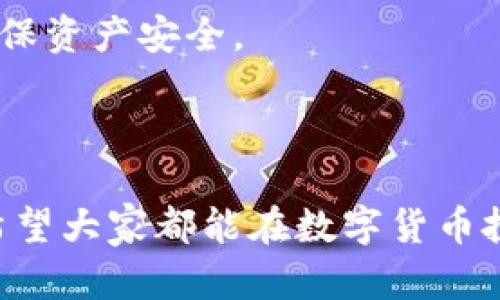  如何在tpWallet上安全有效地下架数字货币  
关键词： tpWallet, 数字货币, 下架, 钱包管理

内容主体大纲：  
1. 引言  
   1.1 什么是tpWallet  
   1.2 为什么要下架数字货币  
2. tpWallet的基本使用  
   2.1 创建和管理钱包  
   2.2 如何添加数字货币  
3. 下架数字货币的步骤  
   3.1 登录tpWallet  
   3.2 找到需要下架的币  
   3.3 执行下架操作  
4. 下架数字货币的注意事项  
   4.1 安全性考虑  
   4.2 资产保护  
5. 下架后如何管理账户  
   5.1 查看剩余资产  
   5.2 重新添加数字货币  
6. 常见问题解答  
   6.1 下架后是否会损失资产？  
   6.2 如何确保下架操作的安全性？  
   6.3 什么情况下需要下架数字货币？  
   6.4 如果没有找到下架选项怎么办？  
   6.5 如何联系tpWallet客服？  
   6.6 下架后，如何处理下架币的私钥？

---

### 引言  

数字货币的迅猛发展带动了各种数字钱包的兴起，tpWallet作为一款备受用户青睐的数字钱包，为用户提供了安全、方便的资产管理体验。然而，随着市场变化和个人投资策略的调整，有些用户可能需要将某些数字货币下架。在本篇文章中，我们将探讨如何在tpWallet上安全有效地下架数字货币。  

#### 1.1 什么是tpWallet  

tpWallet是一款功能强大的数字资产管理工具，支持多种主流数字货币的存储和交易。凭借其用户友好的界面和强大的安全性能，tpWallet吸引了大量数字货币投资者。无论是新手还是老用户，在此钱包中都能轻松进行资产的管理。  

#### 1.2 为什么要下架数字货币  

有时用户可能因为多种原因需要下架某种数字货币。这些原因包括市场行情不佳、对特定币种的信心下降或者是个人投资策略的调整。通过下架不再感兴趣的资产，用户可以更好地集中资金到其他更具潜力的数字货币上。  

---

### tpWallet的基本使用  

#### 2.1 创建和管理钱包  

在使用tpWallet前，用户需要下载应用并创建一个钱包。创建钱包时，用户需设置安全密码，并备份助记词，以防意外丢失访问权限。  

#### 2.2 如何添加数字货币  

用户在钱包创建完成后，可以根据需求添加多种数字货币。通过搜索或直接输入合约地址，用户可以轻松将目标货币添加到自己的钱包列表中，以便于资产管理和交易。  

---

### 下架数字货币的步骤  

#### 3.1 登录tpWallet  

首先，用户需要打开tpWallet应用，并使用自己的账户信息进行登录。如果输入正确，用户将进入到钱包首页。  

#### 3.2 找到需要下架的币  

在钱包首页，用户可以看到所有已添加的数字货币。通过滑动或搜索功能，找到需要下架的币种，并点击进入该币种的详细页面。  

#### 3.3 执行下架操作  

在币种的详细页面中，用户将看到“下架”选项。点击该选项后，系统通常会要求确认，确保用户的意图是准确的。完成确认后，该数字货币将被成功下架。  

---

### 下架数字货币的注意事项  

#### 4.1 安全性考虑  

在下架数字货币时，用户需确保在安全的环境下进行操作，以避免被黑客攻击或数据泄露。  

#### 4.2 资产保护  

用户在下架币种前应先了解可能的风险和影响，确保下架操作不会导致资产的损失。同时，建议再次备份助记词，以防万一。  

---

### 下架后如何管理账户  

#### 5.1 查看剩余资产  

下架某个币种后，用户可以通过钱包界面查看剩余的其它资产，确保钱包的行情和资金流动始终处于可控状态。  

#### 5.2 重新添加数字货币  

如果用户在未来希望再次投资前下架的币种，可以随时通过相同的添加流程将其重新添加到钱包中，进行管理和交易。  

---

### 常见问题解答  

#### 6.1 下架后是否会损失资产？  

下架的操作本身不会导致用户资产的损失。下架仅仅是将该货币从钱包界面上移除，用户依然拥有该资产，可以选择任何时机将其恢复到钱包中。  

#### 6.2 如何确保下架操作的安全性？  

为了确保下架操作的安全性，用户应选择在安全的网络环境下进行操作。此外，定期更新密码和启用双重认证也是保护账户的重要手段。  

#### 6.3 什么情况下需要下架数字货币？  

用户可能因市场波动、对特定币种失去信心或是资金重新分配等原因需要下架某个币种。在重新评估资产时，及时下架低效投资是非常重要的策略。  

#### 6.4 如果没有找到下架选项怎么办？  

如果未能找到下架选项，用户可以尝试重新启动tpWallet，或检查是否为最新版本。此外，用户也可以咨询tpWallet的客服以获取帮助。  

#### 6.5 如何联系tpWallet客服？  

用户可通过tpWallet官网找到联系方式，通常包括电子邮件、在线客服及社交平台信息，以便及时解决遇到的问题。  

#### 6.6 下架后，如何处理下架币的私钥？  

因为下架只是将币种信息从界面中移除，用户的私钥仍然保留在钱包中，实际资产并未改变。用户应妥善保存私钥，避免遗失或泄露，以确保资产安全。  

--- 

以上是关于如何在tpWallet上下架数字货币的详尽介绍。这些信息不仅能帮助用户进行相应的操作，也对资产管理有良好的指引作用。希望大家都能在数字货币投资的路上越走越远！