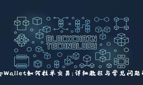 在tpWallet如何挂单交易：详细教程与常见问题解析