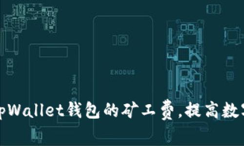 如何有效降低tpWallet钱包的矿工费，提高数字货币交易效率