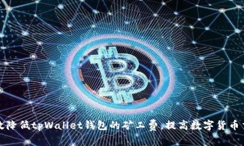 如何有效降低tpWallet钱包的矿工费，提高数字货币交易效率