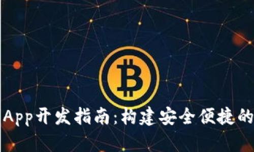 建议:  
虚拟币多币种钱包App开发指南：构建安全便捷的数字资产管理平台