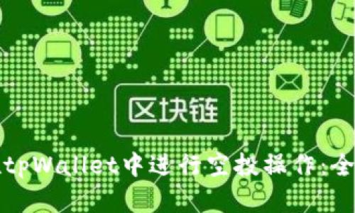 如何在tpWallet中进行空投操作：全面指南
