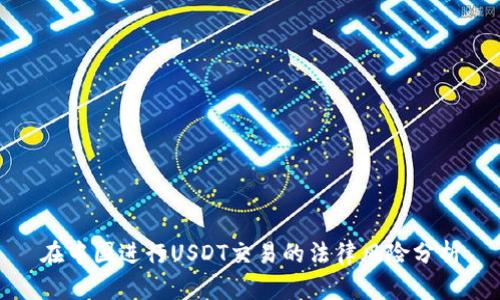 在中国进行USDT交易的法律风险分析