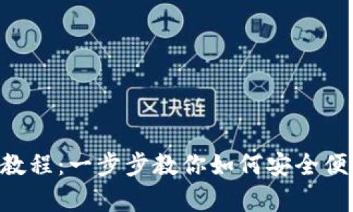 BitKeep钱包使用教程：一步步教你如何安全便捷地管理加密资产