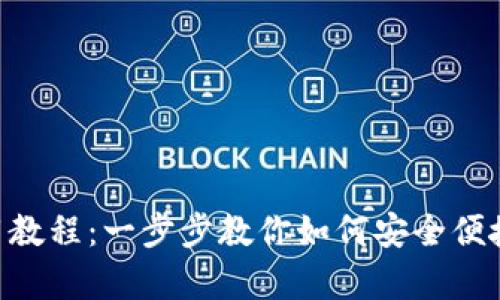 BitKeep钱包使用教程：一步步教你如何安全便捷地管理加密资产