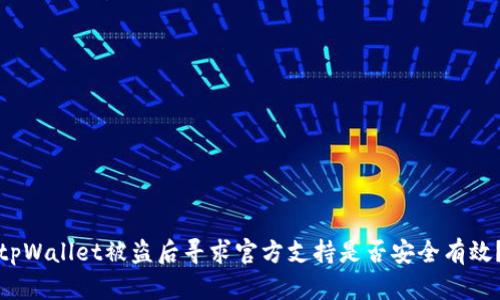 tpWallet被盗后寻求官方支持是否安全有效?