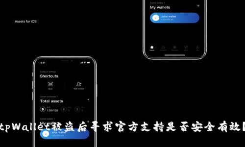 tpWallet被盗后寻求官方支持是否安全有效？