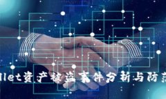 tpWallet资产被盗事件分析与