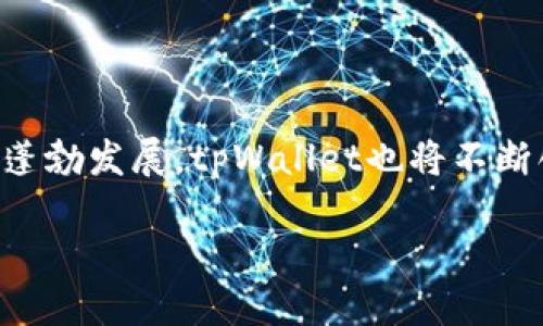   如何使用tpWallet进行人民币交易 / 
 guanjianci tpWallet, 人民币, 数字钱包, 加密货币 /guanjianci 

## 内容主体大纲

### 一、引言
- tpWallet的概述
- 为什么选择tpWallet进行人民币交易

### 二、tpWallet的基本功能
- 钱包的类型
- 支持的货币种类
- 安全性与隐私保护措施

### 三、人民币交易的基本流程
- 创建tpWallet账户
- 如何充值人民币到tpWallet
- 提现人民币的步骤

### 四、tpWallet与人民币交易的优势
- 便捷性与快速性
- 低手续费的好处
- 全球可访问性

### 五、tpWallet常见问题解答
- 如何处理交易失败的情况
- 如何找回丢失的tpWallet账户
- 如何避免被诈骗

### 六、总结
- tpWallet的未来发展前景
- 适合不同用户的交易建议

---

## 正文

### 一、引言

在数字货币和区块链技术快速发展的今天，越来越多的人开始使用电子钱包进行交易，其中太平洋钱包(tpWallet)是一个备受关注的选择。本文将深入探讨如何通过tpWallet进行人民币交易，帮助用户了解这一过程的每一步。

tpWallet不仅支持多种加密货币的存储和交易，还允许用户进行人民币的充值和提现，使得数字货币和传统货币之间的转换变得简单高效。本文将介绍tpWallet的基本功能，以及如何通过tpWallet进行人民币交易的详细流程。

### 二、tpWallet的基本功能

#### 1. 钱包的类型
tpWallet是一款多功能数字钱包，主要分为热钱包和冷钱包。热钱包是在线的，可以快速进行交易，而冷钱包则是离线的，更加安全。用户可以根据自己的需求选择相应的钱包类型，确保资金的安全性和可操作性。

#### 2. 支持的货币种类
tpWallet支持多种数字货币，如比特币(BTC)、以太坊(ETH)，同时也允许用户进行法币交易，主要是人民币。这种多样性使得用户能够灵活配置自己的资产组合，适应市场变化。

#### 3. 安全性与隐私保护措施
tpWallet实施多重安全措施，包括双重身份验证、加密存储等，最大限度保护用户的数据及资金安全。此外，该平台还重视用户隐私，保证用户交易记录不被泄露。

### 三、人民币交易的基本流程

#### 1. 创建tpWallet账户
用户首先需要下载tpWallet的应用程序，按照提示完成注册。在注册过程中，系统会要求用户提供一些基本信息，并设置强密码以保护账户。

#### 2. 如何充值人民币到tpWallet
充值人民币有多种方式，包括银行转账、第三方支付平台等。用户可以选择适合自己的方式，将人民币资金转入自己的tpWallet账户。一旦资金到账，用户便可以利用这些资金进行加密货币的交易。

#### 3. 提现人民币的步骤
当用户希望将其在tpWallet中的资产转回人民币时，可以通过提现功能进行操作。用户只需输入提现金额及所需的银行账户信息，按照指示完成操作。通常情况下，提现将在几个工作日内处理完毕，到账速度取决于各大银行的处理时间。

### 四、tpWallet与人民币交易的优势

#### 1. 便捷性与快速性
tpWallet凭借其直观的用户界面和简便的操作流程，用户可以快速完成人民币交易。无论是充值还是提现，都可以通过手机应用随时随地进行，非常适合现代快节奏的生活。

#### 2. 低手续费的好处
与传统金融机构相比，tpWallet的手续费相对较低，使用户成本得以降低。通过的交易流程，tpWallet确保用户在兑换和交易中能够获得更高的利润。

#### 3. 全球可访问性
tpWallet的设计使其在全球范围内通用，无论用户身处何地，只要有网络连接，就可以快速完成交易。这种灵活性对国际用户尤其重要，帮助他们便捷地管理自己的资产和进行跨境交易。

### 五、tpWallet常见问题解答

#### 1. 如何处理交易失败的情况
处理交易失败的步骤
在使用tpWallet进行交易时，交易失败可能由多种原因引起，包括网络问题、资金不足等。若用户遭遇交易失败，首先应检查网络连接，并确认账户是否有足够的余额。如情况依旧，用户可联系tpWallet的客户服务寻求帮助，提供交易记录以便迅速解决问题。

同时，用户也应了解交易失败可能会产生的费用和后果，以便在之后的交易中采取相应的防范措施，确保顺利进行。

#### 2. 如何找回丢失的tpWallet账户
账户找回的方法
如果用户忘记了tpWallet账户的密码或因为其他原因无法登录，可以通过“找回密码”功能尝试恢复账户。用户需提供与账户相关的手机号或电子邮件地址，平台将向用户发送验证代码，通过确认身份后，用户便可以重置密码。如果用户仍然无法找回账户，可以联系tpWallet的客服团队，提供必要的身份验证信息以获取帮助。

#### 3. 如何避免被诈骗
防范诈骗的建议
在使用tpWallet或任何数字钱包时，用户需保持警惕，避免上当受骗。切勿随意分享自己的密码和验证码，确保在官方网站进行操作。同时，用户还应定期检查账户的交易记录，以发现任何异常活动。

tpWallet也会定期推出安全提示，用户应根据这些建议定期更改密码，并启用双重身份验证，增加账户的安全性。

#### 4. tpWallet是否支持其他货币
支持的货币种类
tpWallet不仅支持人民币（CNY），还支持多种主流的加密货币，包括比特币、以太坊、瑞波币等。用户可以根据需要选择使用人民币或数字货币进行交易，并享受便捷的兑换服务，真正实现资产的多元化配置。

#### 5. 如何设置双重身份验证
设置双重身份验证的步骤
为了增强账户的安全性，tpWallet提供了双重身份验证的选项。用户可以在账户设置中找到“安全设置”选项，选择启用双重身份验证，并按照提示输入手机号码或邮箱地址，收到的验证码则需要输入到指定位置以完成验证。

一旦设置完成，用户在每次登录时都需要输入验证码，增加了一层保护，大大降低了账户被盗的风险。

#### 6. tpWallet的未来发展前景
tpWallet的发展趋势
随着数字货币市场的不断壮大，tpWallet也在持续完善自身的服务。未来，tpWallet计划推出更多的新功能，以便用户能够享受更为全面的金融服务。新技术的引入，如区块链技术的和智能合约的应用，将会使交易更加安全和高效。

此外，tpWallet还将扩大其国际市场，将人民币和其它货币的交易功能推向更广泛的用户群体，助力全球用户实现无缝的资产管理。

### 六、总结

总体来说，tpWallet为用户提供了一个便捷、安全的人民币交易平台。通过详细的步骤和安全提示，用户可以高效地进行交易。同时，随着数字金融的蓬勃发展，tpWallet也将不断创新和升级，满足未来更多用户的需求。

无论是初次接触数字货币的新手，还是经验丰富的投资者，tpWallet都能提供适合不同用户的服务和功能，是进行人民币交易的理想选择。