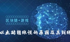 tpWallet以太坊转账慢的原因
