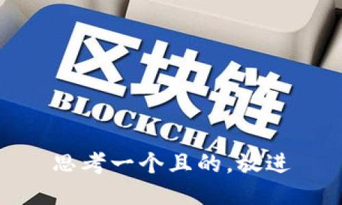 思考一个且的，放进