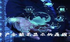 tpWallet资产余额不显示的原