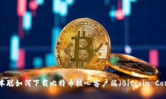 中本聪如何下载比特币核