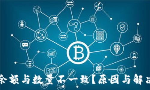   
tpWallet余额与数量不一致？原因与解决方案详解