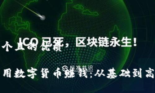 思考一个且的优质

怎样利用数字货币赚钱：从基础到高级策略