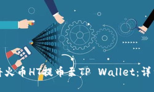 如何将火币HT提币至TP Wallet：详细指南