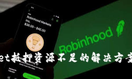 tpWallet抵押资源不足的解决方案与技巧