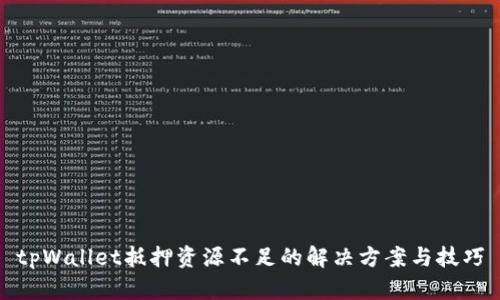tpWallet抵押资源不足的解决方案与技巧