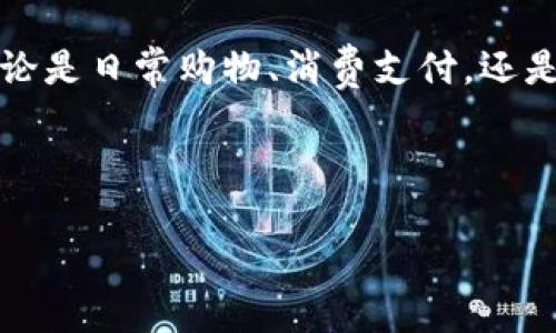 baioti如何轻松下载安装华为钱包APP：一步步指南/baioti
华为钱包, 华为, 钱包APP, 下载指南/guanjianci

## 内容主体大纲

1. **引言**
   - 简要介绍华为钱包的功能和重要性。
   - 說明文章的目的。

2. **华为钱包APP的特点**
   - 数字支付及电子钱包功能
   - 优惠活动与积分系统
   - 安全性与隐私保护

3. **适用设备与系统要求**
   - 支持的华为设备
   - 兼容的Android版本

4. **下载安装华为钱包APP的步骤**
   - 从华为应用市场下载
   - 从第三方应用市场下载
   - 手动安装APK包

5. **首次使用华为钱包APP**
   - 注册与登录流程
   - 绑定银行卡与设置支付密码

6. **常见问题解答**
   - 汇总常见问题
   - 逐一解答

7. **总结**
   - 重申华为钱包的优势
   - 鼓励读者下载并体验

---

### 1. 引言

在现代生活中，电子支付已经成为我们日常消费中不可或缺的一部分。华为钱包作为华为公司推出的一款数字钱包应用，不仅提供了方便快捷的支付方式，还有丰富的优惠活动和积分系统，让消费者在购物的同时也能够享受到更多的福利。在本文中，我们将详细介绍华为钱包APP的下载安装过程，希望能够帮助读者轻松地注册并使用这一优质的金融工具。

### 2. 华为钱包APP的特点

数字支付及电子钱包功能
华为钱包支持多种支付方式，包括扫码支付、NFC支付和余额支付等。用户可以通过华为钱包轻松完成各类线下和线上支付，非常方便。

优惠活动与积分系统
华为钱包常常与多个商家合作，提供专属的优惠活动和折扣。此外，用户每次支付后还可以获得积分，这些积分可以兑换礼品或折扣，真正做到省钱又省心。

安全性与隐私保护
安全是用户选择电子支付工具时最关注的问题。华为钱包对用户的信息进行了严格的加密保护，同时还支持多重身份验证，确保用户的资金安全及交易隐私。

### 3. 适用设备与系统要求

支持的华为设备
华为钱包主要适用于华为及荣耀系列手机，包括但不限于P系列、Mate系列以及一些平板产品。用户需确保设备支持NFC功能，以便使用相关支付功能。

兼容的Android版本
华为钱包对Android系统版本有一定的要求，建议用户将设备更新至Android 6.0及以上版本，以获得最佳的使用体验。

### 4. 下载安装华为钱包APP的步骤

从华为应用市场下载
使用华为手机的用户可以直接在华为应用市场搜索“华为钱包”，点击下载即可。下载完成后，按提示进行安装，过程十分简单。

从第三方应用市场下载
如果在华为应用市场中无法找到华为钱包，也可以从其他可信赖的应用市场下载。确保下载的APK包来源可靠，以免影响手机安全。

手动安装APK包
对于一些需要手动安装的用户，可以在华为的官网或其它安全的下载网站找到华为钱包的APK安装包。下载后，进入手机的设置中允许“未知来源”的应用安装，再进行手动安装。

### 5. 首次使用华为钱包APP

注册与登录流程
在成功安装华为钱包后，用户需要进行首次注册。输入手机号码接收验证码，设置登录密码，即可完成注册并登录。

绑定银行卡与设置支付密码
用户可以通过华为钱包绑定自己的银行卡，完成绑定后需要设置支付密码，以确保每次支付时的安全性。绑定过程简单方便，按照提示进行即可。

### 6. 常见问题解答

常见问题解答?

问题1：华为钱包APP是否免费使用？
是的，华为钱包APP是免费下载安装和使用的。用户在使用过程中可能会产生一些交易费用，这些费用由相应的银行或服务商收取。

问题2：我可以在华为钱包中绑定多张银行卡吗？
华为钱包允许用户绑定多张银行卡。不过，用户在支付时只需选择一张作为默认卡进行支付，绑定多张卡可以方便管理不同账户的资金。

问题3：如果忘记华为钱包的密码怎么办？
如果用户忘记了支付密码，可以通过华为钱包的“找回密码”功能进行重设。用户需要验证身份，通常会要求输入已绑定的手机号码接收验证码。

问题4：华为钱包能否用于国际支付？
华为钱包的国际支付功能在逐步开放中，但具体支持的国家或地区及货币种类，用户需查看华为钱包的官方公告。建议用户在使用前进行确认。

问题5：在使用华为钱包时是否有购物保护？
华为钱包在部分交易中提供购物保护，具体内容和条件会在交易前显示给用户。确保了解这些条款可以更好地保护自己的权益。

问题6：如何取消绑定的银行卡？
用户可以在华为钱包的“我的银行卡”选项中选择要取消的银行卡，点击“解绑”即可完成操作。解绑后，相关支付功能将不再可用。

### 7. 总结

华为钱包作为一款功能强大的数字钱包应用，凭借其便捷的支付方式和丰富的功能深受用户喜爱。通过本指南，相信读者可以轻松下载安装并上手使用这一APP。无论是日常购物、消费支付，还是参与各类优惠活动，华为钱包都能够为用户提供卓越的体验。快来下载并开始体验吧！

---

以上内容是围绕“华为钱包APP下载安装”的主题写的详细分析与指南，结构清晰，易于理解，希望对您有帮助。