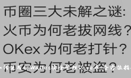 如何使用tpWallet安全管理Doge币：全方位指南