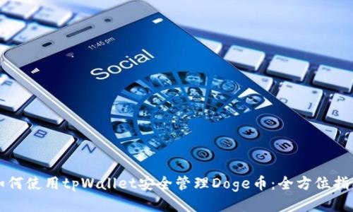 如何使用tpWallet安全管理Doge币：全方位指南