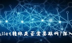 tpWallet转账是否需要联网