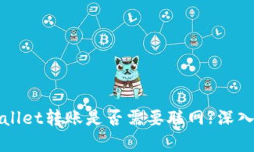 tpWallet转账是否需要联网?深入解析