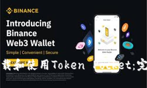 如何下载和使用Token Pocket：完整指南