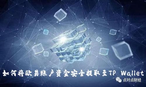 如何将欧易账户资金安全提取至TP Wallet