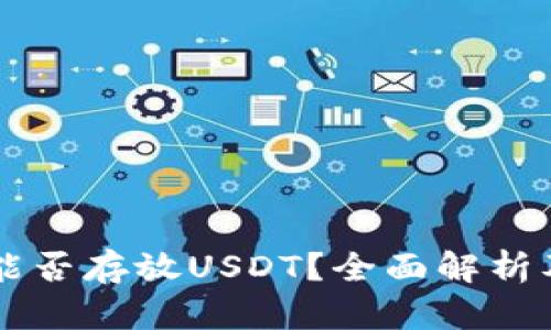tpWallet能否存放USDT？全面解析及使用指南