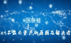tpWallet不显示资产的原因及