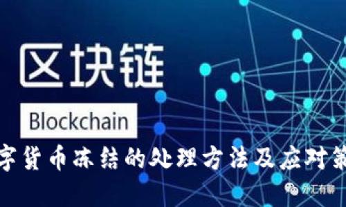 数字货币冻结的处理方法及应对策略