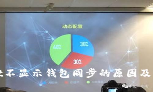 tpWallet不显示钱包同步的原因及解决方案