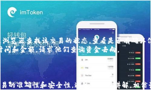 
火币提币到tpWallet后消失？详细解析及解决方案

关键词
火币, tpWallet, 提币, 找不到/guanjianci

### 内容大纲

1. 引言
   - 背景介绍
   - 提币的基本流程

2. 提币到tpWallet的过程
   - 步骤详解
   - 注意事项

3. 为什么提币后找不到资金
   - 常见原因分析
   - 错误示例

4. 如何解决提币找不到的问题
   - 检查交易状态
   - 联系客服

5. 安全性及风险提示
   - 提币安全知识
   - 常见的风险防范措施

6. 常见问题解答
   - 6个相关问题的详细解答

7. 结论
   - 总结提币注意事项
   - 建议与未来展望

### 内容主体

#### 引言

在数字货币快速发展的今天，提币和转账已成为用户频繁操作的环节之一。然而，用户在火币等交易所提币至tpWallet后，却常常遇到资金“消失”问题。这种情况可能会引发用户焦虑和不安，因此理解其背后的原因以及解决方法显得尤为重要。

#### 提币到tpWallet的过程

提币的过程看似简单，但其实包含了多个环节。首先，用户需要在火币平台上下单提币，输入目标钱包地址，并确认相关信息是否正确。成功下单后，交易所会在区块链上生成一笔转账，用户需要耐心等待其被确认并完成转账。
另外，选择提币的网络也很重要，用户必须确保选择与tpWallet相匹配的区块链网络，错误的选择可能导致资金无法找回。

#### 为什么提币后找不到资金

提币后找不到资金的原因多种多样。最常见的原因之一是输入了错误的钱包地址，导致资金转到未知的地址。此外，用户可能会在较为繁忙的时段内提交提币请求，导致网络拥堵，资金延迟到账。同时，不同的区块链网络确认时间也可能影响资金的到账。
还有一种较为少见的情况是，用户的交易被平台或区块链网络所拒绝，比如因交易费用不足等。因此，了解这些原因可以帮助用户更好地规避潜在问题。

#### 如何解决提币找不到的问题

如果提币后找不到资金，第一步是检查交易状态。用户可以在火币的过往交易记录中查看提币记录，确认交易是否已成功提交。如果交易状态显示为“完成”，用户需进一步查找资金去向。
如果在tpWallet中仍然找不到资金，可以尝试联系钱包的客服，提供交易记录和钱包地址，请求他们协助查询。同时，用户可利用区块链浏览器查询交易的具体信息，以确认资金是否是在传送过程中被卡住。

#### 安全性及风险提示

对于用户而言，了解提币的安全性和潜在风险十分必要。首先，用户应确认交易所的正规性和tpWallet的安全级别。在进行提币操作前建议双重检查钱包地址，确保信息的准确性是预防资金丢失的重要环节。
此外，用户还应关注网络服务的稳定性，尽量在网络情况良好的时段进行交易，避免因网络问题造成的延误和损失。最后，合理设置交易费用，以确保交易能顺利完成。

#### 常见问题解答

##### 问题1：如何检查我的提币交易状态？

如何检查我的提币交易状态？
要检查提币交易状态，用户可以登录火币账号，进入“钱包”或“资产”页面，在历史交易记录中查找相应的提币记录。提币记录一般包含交易ID、提币金额、目标钱包地址及状态信息。状态一般会显示为“待处理”、“处理中”或“已完成”。
若已完成但资金未到账，可以使用区块链浏览器，输入交易ID进行跟踪，查看交易是否在区块链上被确认。同时，记得检查tpWallet的接收状态，以确认是否因网络延迟导致资金未显示。

##### 问题2：如果我转错了钱包地址，能找回资金吗？

如果我转错了钱包地址，能找回资金吗？
转错钱包地址时，资金的找回难度极高，因为资金是直接转入指定的地址。一旦资金在区块链上确认，通常就无法取消或追回。因此，用户在进行提币操作时，必须仔细核对钱包地址，防止转账错误。如果确实出现了转账错误，建议尽快联系相关的项目方或平台，咨询是否存在找回的可能性。

##### 问题3：tpWallet为何没有显示到账资金？

tpWallet为何没有显示到账资金？
tpWallet未显示到账资金的原因可能有多种，首先要确认提币的交易是否成功。如果在火币平台上查看到的状态为“已完成”，则表明交易已成功提交。
但如果网络拥堵或钱包软件未及时更新，也可能导致资金未及时显示。用户可以尝试刷新tpWallet，或者退出再登录。此外，有时需要等待一段时间，资金才会在钱包中显示，尤其是在网络繁忙时。

##### 问题4：如果tpWallet显示错误信息，我该怎么办？

如果tpWallet显示错误信息，我该怎么办？
当tpWallet出现错误信息时，首先要确认手机或电脑上的网络连接是否正常。如果网络没有问题，可能是钱包的系统故障或更新问题。此时，用户可以尝试重新安装应用，或查看tpWallet的官方社交媒体或网站，获取最新的更新信息。
如果问题依旧存在，建议用户联系tpWallet的客服团队，提供错误信息的详细描述，以请求技术支持和解决方案。

##### 问题5：提币时选择的网络错误有什么影响？

提币时选择的网络错误有什么影响？
提币时选择错误的网络，可能会造成资金无法到账或丢失。例如，如果用户错误选择了不同于tpWallet所支持的网络，则交易可能是不被确认的。在这种情况下，资金通常会停留在火币交易所内，无法转移至tpWallet。
因此，在提币时，确保正确选择网络是至关重要的。建议用户在每次提币时仔细核对所选择的网络是否与目标钱包一致，以确保资金安全。

##### 问题6：如果提币长时间未到账，我该如何处理？

如果提币长时间未到账，我该如何处理？
如果提币长时间未到账，首先需要确认提币状态是否为“完成”。若交易显示为“已完成”，但资金未到账，则可以通过区块链浏览器查找该交易的状态。查看是否有确认信息并检查是否被卡在某个节点。
如果确认清楚交易已经处理但资金依然未到账，用户应考虑直接联系火币平台的客服，提供交易的具体信息，如交易ID、时间和金额，请求他们查询资金去向。

#### 结论

提币到tpWallet的过程虽然简单，但任何细小的错误都可能导致资金“消失”。用户应加强对提币流程的理解，确保每次交易的准确性和安全性。通过本文的讲解，相信读者也能更好地应对提币遇到的问题。在未来的操作中，多一份耐心和谨慎，就能保障数字资产的安全。