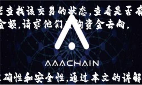 
火币提币到tpWallet后消失？详细解析及解决方案

关键词
火币, tpWallet, 提币, 找不到/guanjianci

### 内容大纲

1. 引言
   - 背景介绍
   - 提币的基本流程

2. 提币到tpWallet的过程
   - 步骤详解
   - 注意事项

3. 为什么提币后找不到资金
   - 常见原因分析
   - 错误示例

4. 如何解决提币找不到的问题
   - 检查交易状态
   - 联系客服

5. 安全性及风险提示
   - 提币安全知识
   - 常见的风险防范措施

6. 常见问题解答
   - 6个相关问题的详细解答

7. 结论
   - 总结提币注意事项
   - 建议与未来展望

### 内容主体

#### 引言

在数字货币快速发展的今天，提币和转账已成为用户频繁操作的环节之一。然而，用户在火币等交易所提币至tpWallet后，却常常遇到资金“消失”问题。这种情况可能会引发用户焦虑和不安，因此理解其背后的原因以及解决方法显得尤为重要。

#### 提币到tpWallet的过程

提币的过程看似简单，但其实包含了多个环节。首先，用户需要在火币平台上下单提币，输入目标钱包地址，并确认相关信息是否正确。成功下单后，交易所会在区块链上生成一笔转账，用户需要耐心等待其被确认并完成转账。
另外，选择提币的网络也很重要，用户必须确保选择与tpWallet相匹配的区块链网络，错误的选择可能导致资金无法找回。

#### 为什么提币后找不到资金

提币后找不到资金的原因多种多样。最常见的原因之一是输入了错误的钱包地址，导致资金转到未知的地址。此外，用户可能会在较为繁忙的时段内提交提币请求，导致网络拥堵，资金延迟到账。同时，不同的区块链网络确认时间也可能影响资金的到账。
还有一种较为少见的情况是，用户的交易被平台或区块链网络所拒绝，比如因交易费用不足等。因此，了解这些原因可以帮助用户更好地规避潜在问题。

#### 如何解决提币找不到的问题

如果提币后找不到资金，第一步是检查交易状态。用户可以在火币的过往交易记录中查看提币记录，确认交易是否已成功提交。如果交易状态显示为“完成”，用户需进一步查找资金去向。
如果在tpWallet中仍然找不到资金，可以尝试联系钱包的客服，提供交易记录和钱包地址，请求他们协助查询。同时，用户可利用区块链浏览器查询交易的具体信息，以确认资金是否是在传送过程中被卡住。

#### 安全性及风险提示

对于用户而言，了解提币的安全性和潜在风险十分必要。首先，用户应确认交易所的正规性和tpWallet的安全级别。在进行提币操作前建议双重检查钱包地址，确保信息的准确性是预防资金丢失的重要环节。
此外，用户还应关注网络服务的稳定性，尽量在网络情况良好的时段进行交易，避免因网络问题造成的延误和损失。最后，合理设置交易费用，以确保交易能顺利完成。

#### 常见问题解答

##### 问题1：如何检查我的提币交易状态？

如何检查我的提币交易状态？
要检查提币交易状态，用户可以登录火币账号，进入“钱包”或“资产”页面，在历史交易记录中查找相应的提币记录。提币记录一般包含交易ID、提币金额、目标钱包地址及状态信息。状态一般会显示为“待处理”、“处理中”或“已完成”。
若已完成但资金未到账，可以使用区块链浏览器，输入交易ID进行跟踪，查看交易是否在区块链上被确认。同时，记得检查tpWallet的接收状态，以确认是否因网络延迟导致资金未显示。

##### 问题2：如果我转错了钱包地址，能找回资金吗？

如果我转错了钱包地址，能找回资金吗？
转错钱包地址时，资金的找回难度极高，因为资金是直接转入指定的地址。一旦资金在区块链上确认，通常就无法取消或追回。因此，用户在进行提币操作时，必须仔细核对钱包地址，防止转账错误。如果确实出现了转账错误，建议尽快联系相关的项目方或平台，咨询是否存在找回的可能性。

##### 问题3：tpWallet为何没有显示到账资金？

tpWallet为何没有显示到账资金？
tpWallet未显示到账资金的原因可能有多种，首先要确认提币的交易是否成功。如果在火币平台上查看到的状态为“已完成”，则表明交易已成功提交。
但如果网络拥堵或钱包软件未及时更新，也可能导致资金未及时显示。用户可以尝试刷新tpWallet，或者退出再登录。此外，有时需要等待一段时间，资金才会在钱包中显示，尤其是在网络繁忙时。

##### 问题4：如果tpWallet显示错误信息，我该怎么办？

如果tpWallet显示错误信息，我该怎么办？
当tpWallet出现错误信息时，首先要确认手机或电脑上的网络连接是否正常。如果网络没有问题，可能是钱包的系统故障或更新问题。此时，用户可以尝试重新安装应用，或查看tpWallet的官方社交媒体或网站，获取最新的更新信息。
如果问题依旧存在，建议用户联系tpWallet的客服团队，提供错误信息的详细描述，以请求技术支持和解决方案。

##### 问题5：提币时选择的网络错误有什么影响？

提币时选择的网络错误有什么影响？
提币时选择错误的网络，可能会造成资金无法到账或丢失。例如，如果用户错误选择了不同于tpWallet所支持的网络，则交易可能是不被确认的。在这种情况下，资金通常会停留在火币交易所内，无法转移至tpWallet。
因此，在提币时，确保正确选择网络是至关重要的。建议用户在每次提币时仔细核对所选择的网络是否与目标钱包一致，以确保资金安全。

##### 问题6：如果提币长时间未到账，我该如何处理？

如果提币长时间未到账，我该如何处理？
如果提币长时间未到账，首先需要确认提币状态是否为“完成”。若交易显示为“已完成”，但资金未到账，则可以通过区块链浏览器查找该交易的状态。查看是否有确认信息并检查是否被卡在某个节点。
如果确认清楚交易已经处理但资金依然未到账，用户应考虑直接联系火币平台的客服，提供交易的具体信息，如交易ID、时间和金额，请求他们查询资金去向。

#### 结论

提币到tpWallet的过程虽然简单，但任何细小的错误都可能导致资金“消失”。用户应加强对提币流程的理解，确保每次交易的准确性和安全性。通过本文的讲解，相信读者也能更好地应对提币遇到的问题。在未来的操作中，多一份耐心和谨慎，就能保障数字资产的安全。