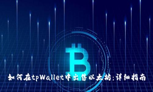 如何在tpWallet中出售以太坊：详细指南