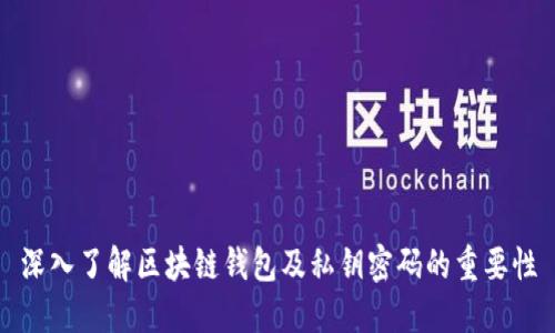 深入了解区块链钱包及私钥密码的重要性