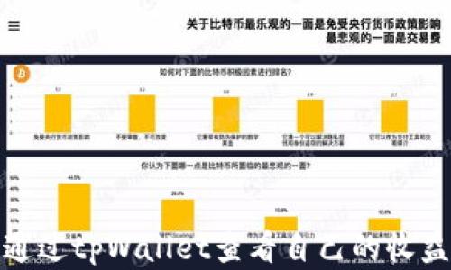 
如何通过tpWallet查看自己的收益情况