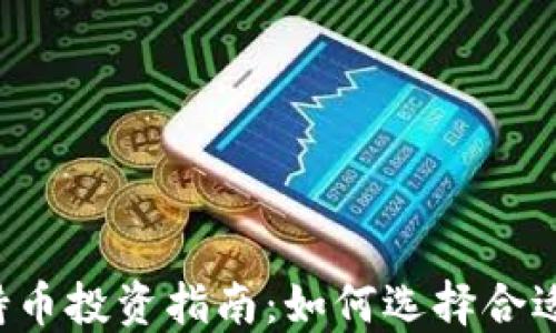 
虚拟币钱包持币投资指南：如何选择合适的投资金额？