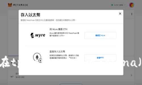 如何在tpWallet中开通Solana（SOL）
